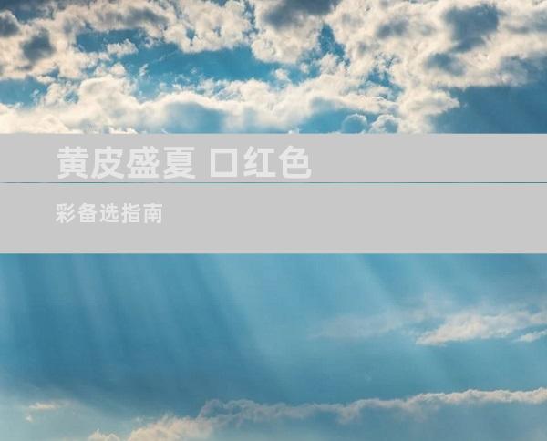 黄皮盛夏 口红色彩备选指南